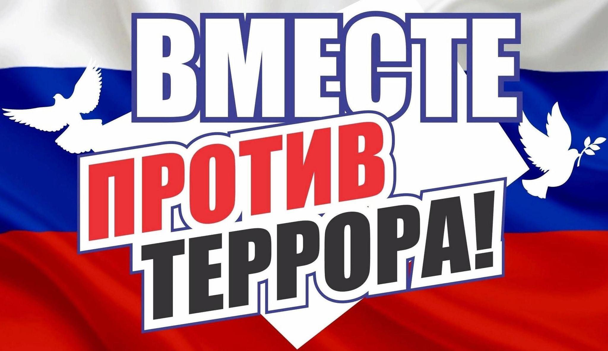 Вместе против террора!.