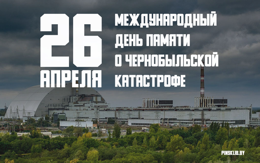 26 апреля день памяти погибших в радиационных авариях и катастрофах.