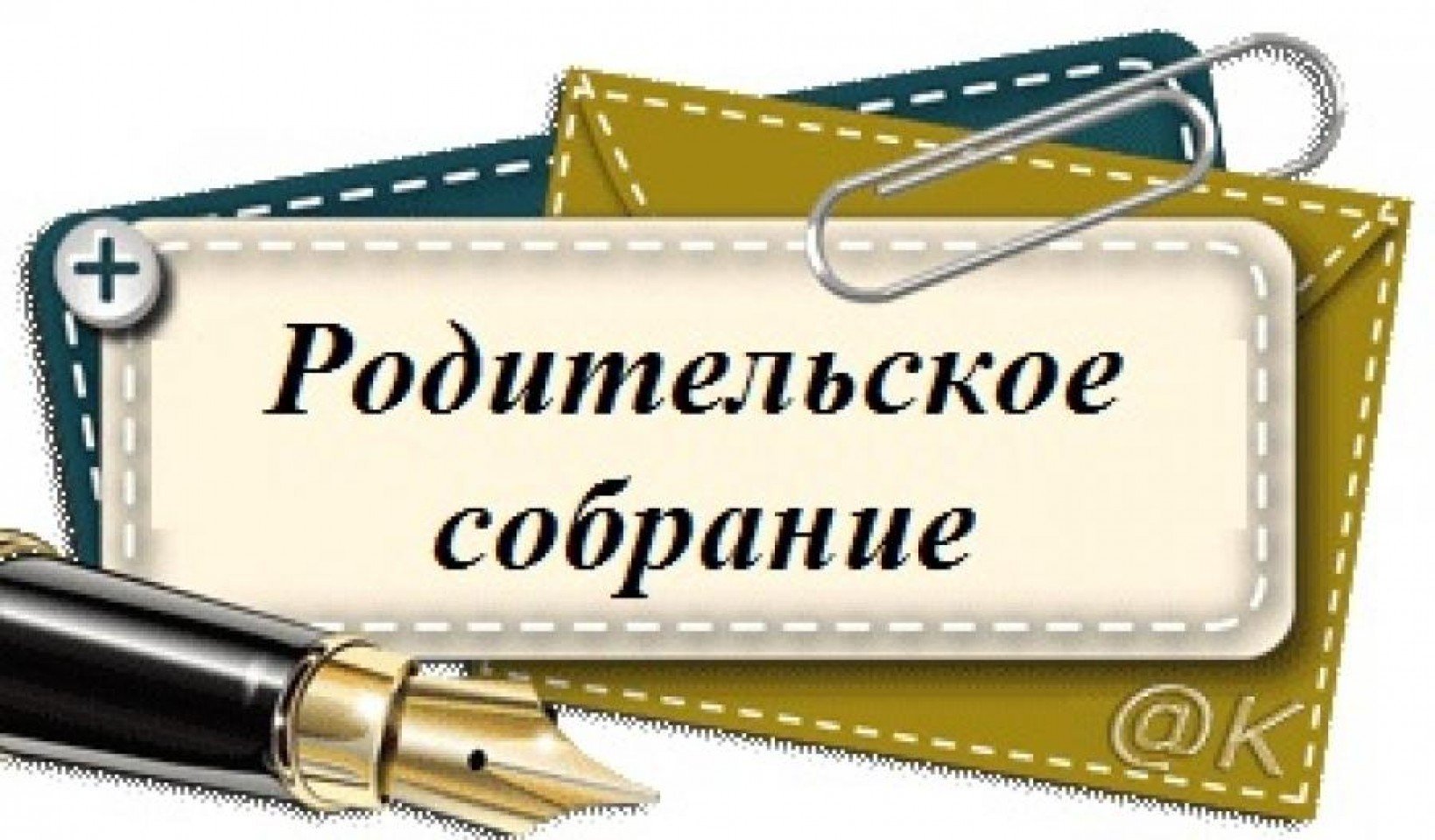 Родительское собрание по профилактике наркомании и психоактивных веществ.