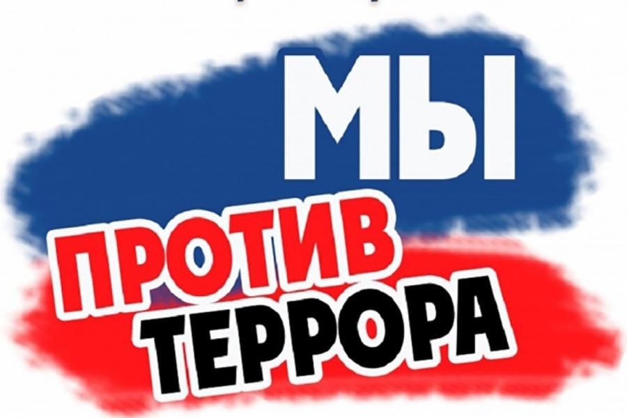 Мы против террора!.