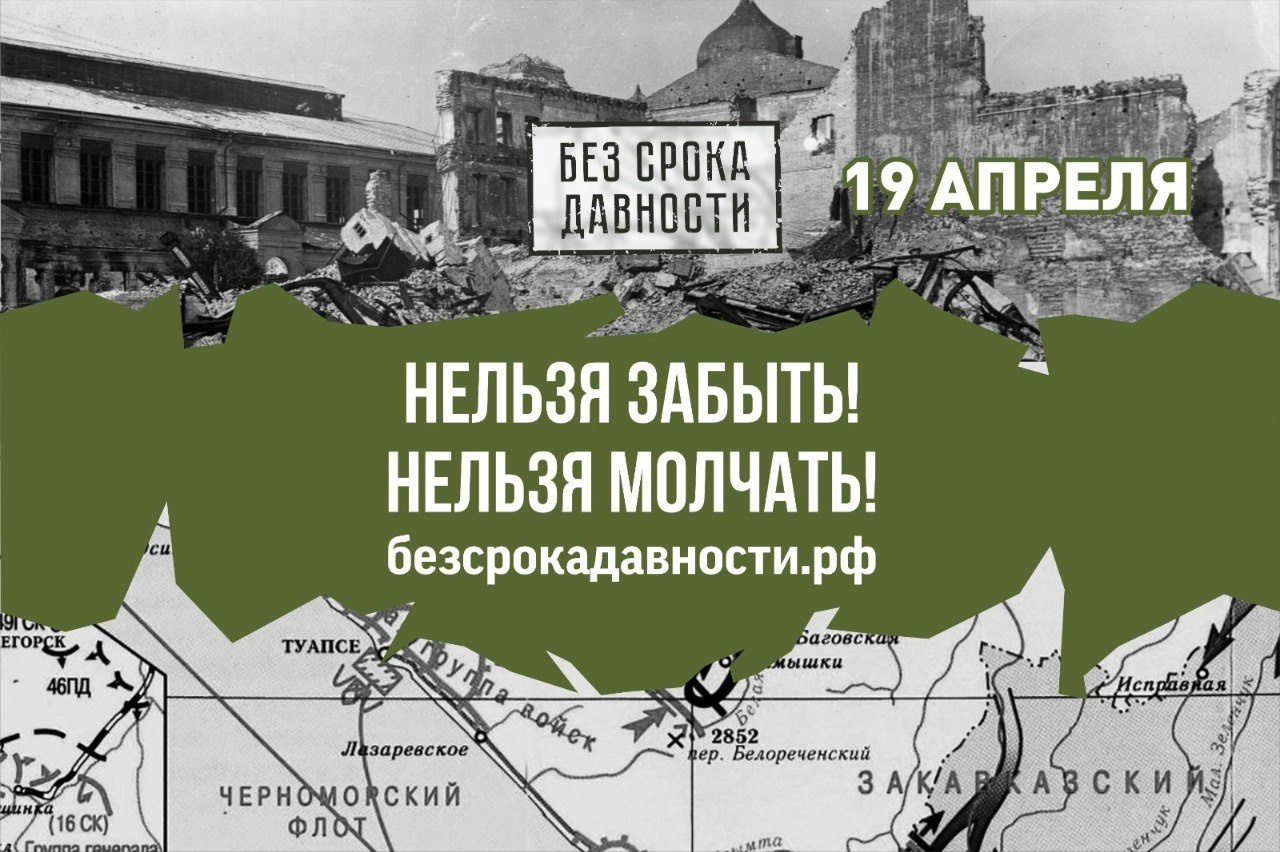 День единых действий в память о геноциде советского народа нацистами и пособниками в годы Великой Отечественной войны.