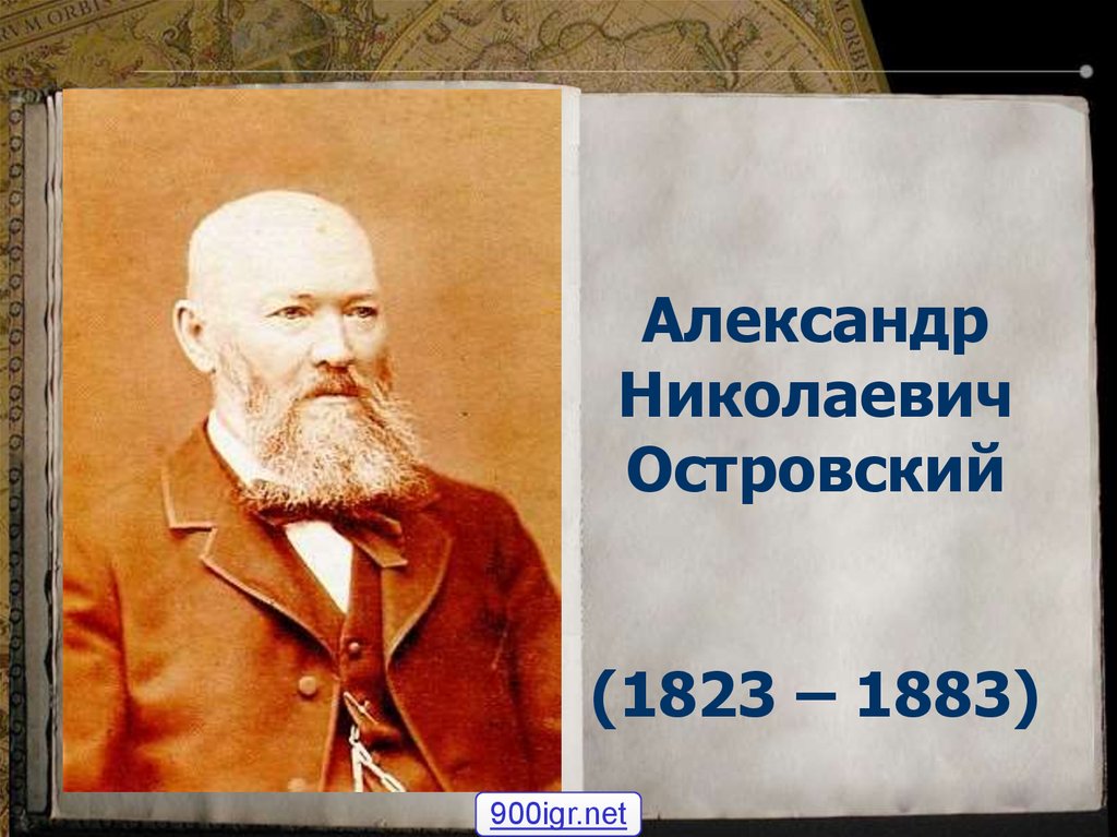 200 лет островскому презентация