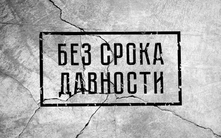 Проект "Без срока давности".