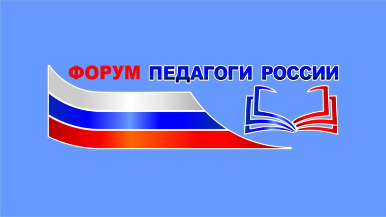 Всероссийский форум «Педагоги России: инновации в образовании».